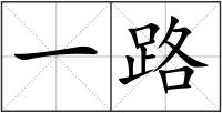 一路