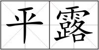 平露