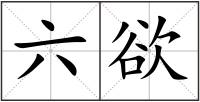 六欲