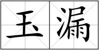 玉漏