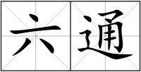 六通