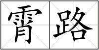 霄路