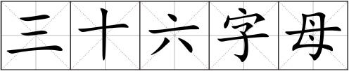 三十六字母