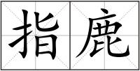指鹿