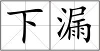 下漏