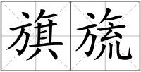 旗旒