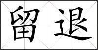 留退
