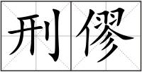 刑僇