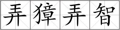 弄獐弄智