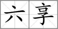 六享