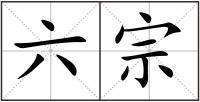 六宗