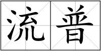 流普