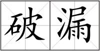 破漏