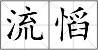流慆