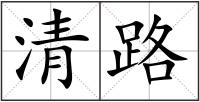 清路