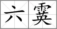 六霙
