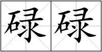 碌碌