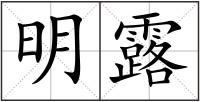 明露