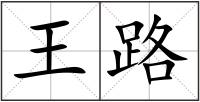 王路