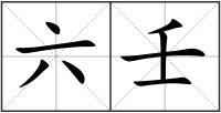 六壬