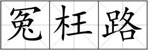 冤枉路