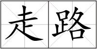 走路