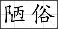 陋俗