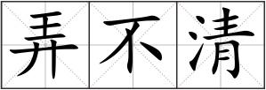 弄不清