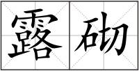 露砌