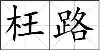 枉路