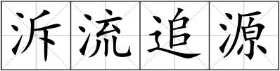 泝流追源