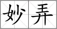 妙弄