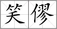 笑僇