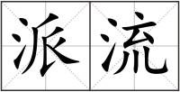 派流