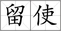 留使
