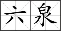 六泉