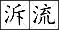 泝流