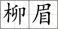 柳眉