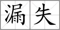 漏失