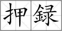 押録