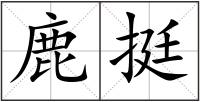 鹿挺