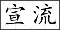 宣流