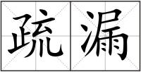 疏漏