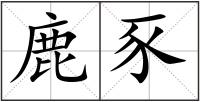 鹿豕