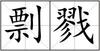 剽戮