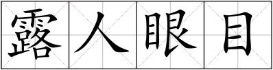 露人眼目