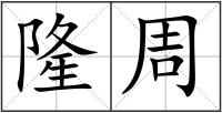 隆周