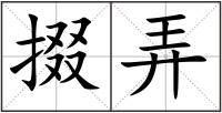 掇弄