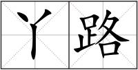 丫路