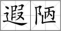遐陋